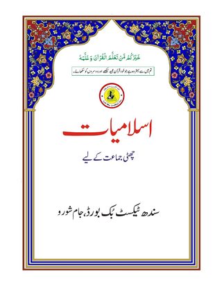 Class 6 Islamiat — Solved Exercises (Urdu Medium) — official book cover