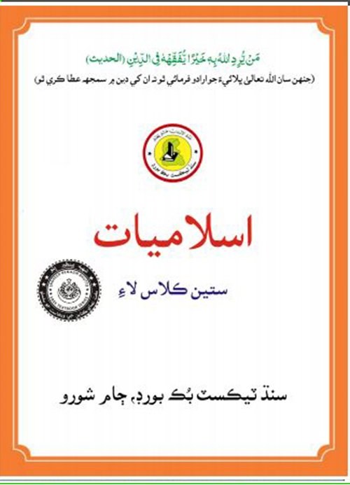 Class 7 Islamiat — Solved Exercises (Sindhi Medium) — official book cover