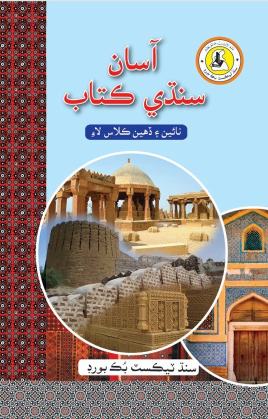 Class 9 Sindhi — Solved Exercises (Sindhi Medium) — official book cover