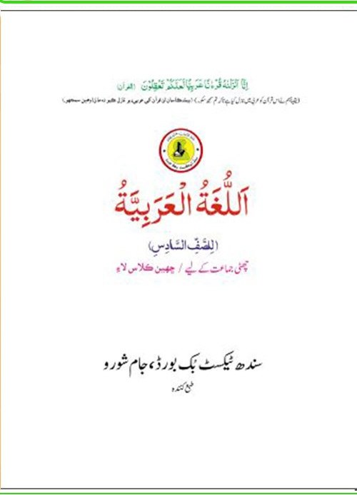 Class 6 Arabic — Solved Exercises (Arabic Medium) — official book cover